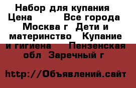 Набор для купания › Цена ­ 600 - Все города, Москва г. Дети и материнство » Купание и гигиена   . Пензенская обл.,Заречный г.